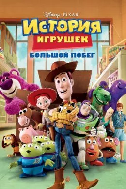 Мультфильм История игрушек: Большой побег (2010) (Toy Story 3)  трейлер, актеры, отзывы и другая информация на СеФил.РУ