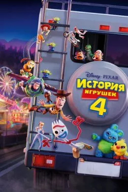 Мультфильм История игрушек 4 (2019) (Toy Story 4)  трейлер, актеры, отзывы и другая информация на СеФил.РУ