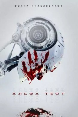 Фильм Альфа-тест (2020) (The Alpha Test) смотреть онлайн, а также трейлер, актеры, отзывы и другая информация на СеФил.РУ