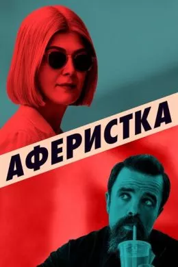 Фильм Аферистка (2020) (I Care a Lot)  трейлер, актеры, отзывы и другая информация на СеФил.РУ