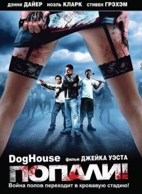 Фильм Попали! (2009) (Doghouse)  трейлер, актеры, отзывы и другая информация на СеФил.РУ