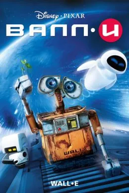 Мультфильм ВАЛЛ·И (2008) (WALL·E)  трейлер, актеры, отзывы и другая информация на СеФил.РУ