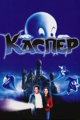 Фильм Каспер (1995) (Casper)  трейлер, актеры, отзывы и другая информация на СеФил.РУ
