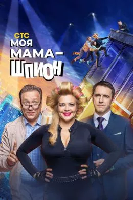 Русский Сериал Моя мама - шпион (2022)   трейлер, актеры, отзывы и другая информация на СеФил.РУ