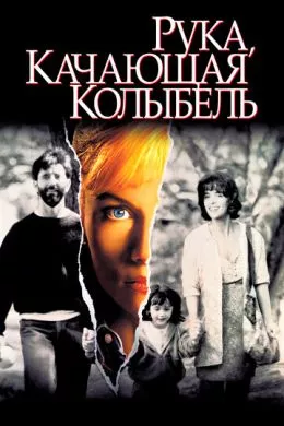 Фильм Рука, качающая колыбель (1992) (The Hand That Rocks the Cradle)  трейлер, актеры, отзывы и другая информация на СеФил.РУ