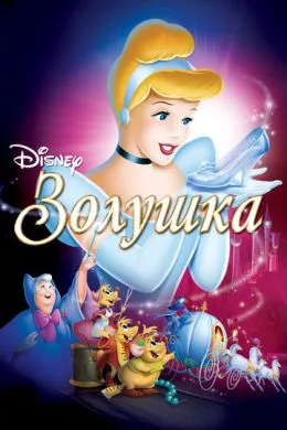 Мультфильм Золушка (1949) (Cinderella)  трейлер, актеры, отзывы и другая информация на СеФил.РУ