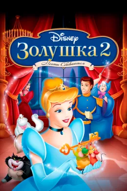 Мультфильм Золушка 2: Мечты сбываются (2002) (Cinderella II: Dreams Come True)  трейлер, актеры, отзывы и другая информация на СеФил.РУ