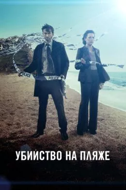 Сериал Убийство на пляже (2013) (Broadchurch)  трейлер, актеры, отзывы и другая информация на СеФил.РУ