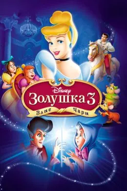 Мультфильм Золушка 3: Злые чары (2007) (Cinderella III: A Twist in Time)  трейлер, актеры, отзывы и другая информация на СеФил.РУ
