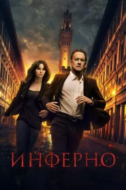 Фильм Инферно (2016) (Inferno)  трейлер, актеры, отзывы и другая информация на СеФил.РУ