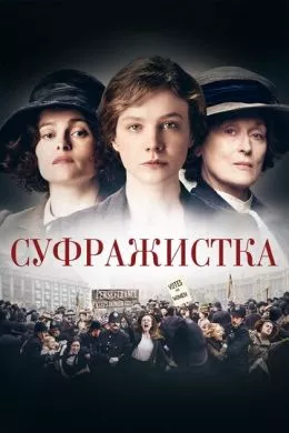 Фильм Суфражистка (2015) (Suffragette)  трейлер, актеры, отзывы и другая информация на СеФил.РУ