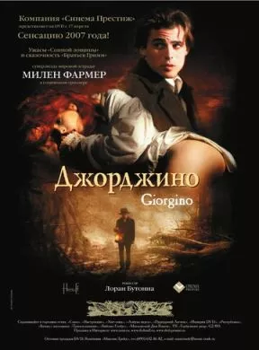 Фильм Джорджино (1994) (Giorgino)  трейлер, актеры, отзывы и другая информация на СеФил.РУ