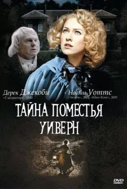 Фильм Тайна поместья Уиверн (2000) (The Wyvern Mystery)  трейлер, актеры, отзывы и другая информация на СеФил.РУ