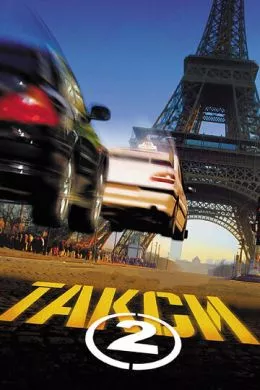 Фильм Такси 2 (2000) (Taxi 2)  трейлер, актеры, отзывы и другая информация на СеФил.РУ
