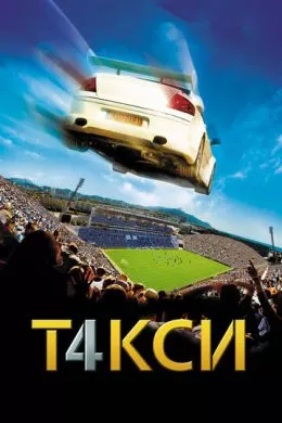Фильм Такси 4 (2007) (Taxi 4)  трейлер, актеры, отзывы и другая информация на СеФил.РУ
