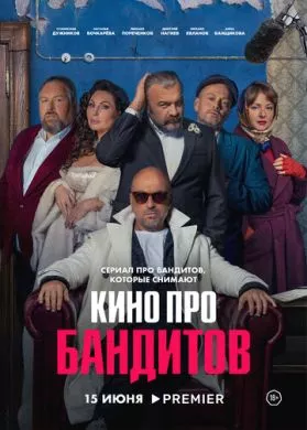 Русский Сериал Кино про бандитов (2023)   трейлер, актеры, отзывы и другая информация на СеФил.РУ