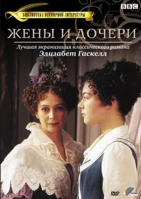 Сериал Жены и дочери (1999) (Wives and Daughters)  трейлер, актеры, отзывы и другая информация на СеФил.РУ