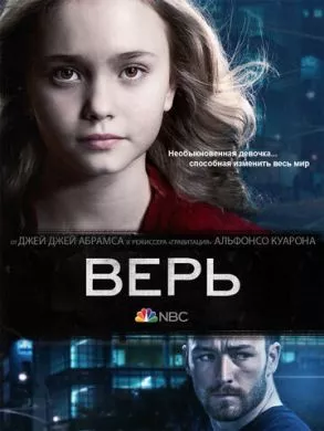 Сериал Верь (2014) (Believe)  трейлер, актеры, отзывы и другая информация на СеФил.РУ