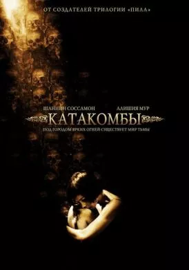 Фильм Катакомбы (2006) (Catacombs)  трейлер, актеры, отзывы и другая информация на СеФил.РУ