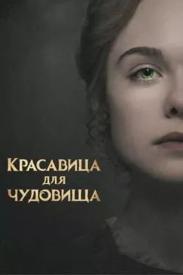 Фильм Красавица для чудовища (2017) (Mary Shelley)  трейлер, актеры, отзывы и другая информация на СеФил.РУ