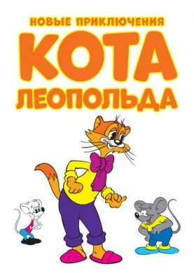 Мультфильм Новые приключения кота Леопольда (2014) (Cat Leo) смотреть онлайн, а также трейлер, актеры, отзывы и другая информация на СеФил.РУ