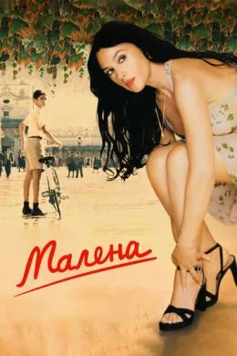 Фильм Малена (2000) (Malèna)  трейлер, актеры, отзывы и другая информация на СеФил.РУ
