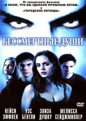 Фильм Бессмертные души (2001) (Soul Survivors)  трейлер, актеры, отзывы и другая информация на СеФил.РУ