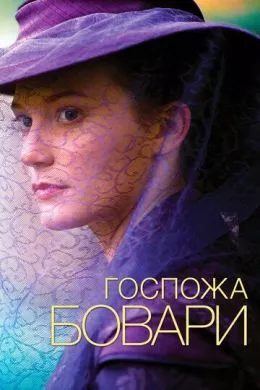 Фильм Госпожа Бовари (2014) (Madame Bovary) смотреть онлайн, а также трейлер, актеры, отзывы и другая информация на СеФил.РУ