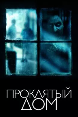 Фильм Проклятый дом (2018) (The Witch in the Window) смотреть онлайн, а также трейлер, актеры, отзывы и другая информация на СеФил.РУ