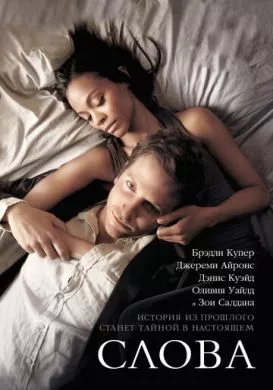 Фильм Слова (2012) (The Words) смотреть онлайн, а также трейлер, актеры, отзывы и другая информация на СеФил.РУ