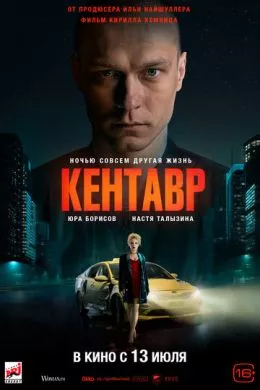 Русский Фильм Кентавр (2023)   трейлер, актеры, отзывы и другая информация на СеФил.РУ