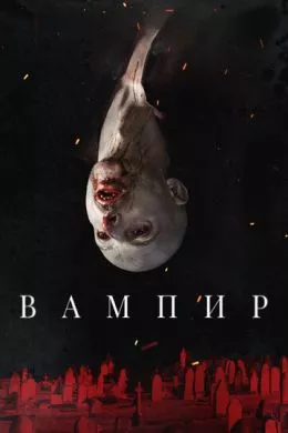  Вампир (2021) (Vampir) смотреть онлайн, а также трейлер, актеры, отзывы и другая информация на СеФил.РУ