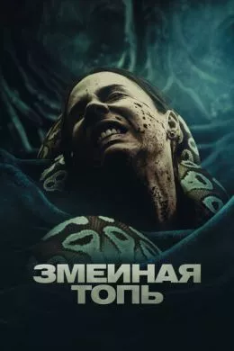 Фильм Змеиная топь (2023) (Quicksand)  трейлер, актеры, отзывы и другая информация на СеФил.РУ