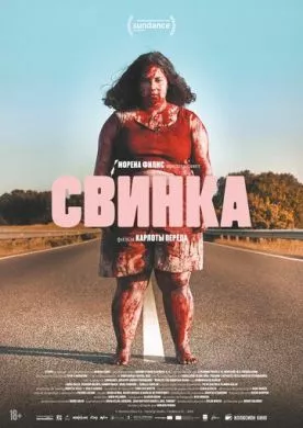 Фильм Свинка (2022) (Cerdita)  трейлер, актеры, отзывы и другая информация на СеФил.РУ