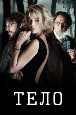Фильм Тело (2012) (El cuerpo) смотреть онлайн, а также трейлер, актеры, отзывы и другая информация на СеФил.РУ