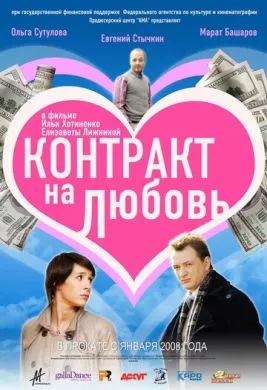 Русский Фильм Контракт на любовь (2008)   трейлер, актеры, отзывы и другая информация на СеФил.РУ
