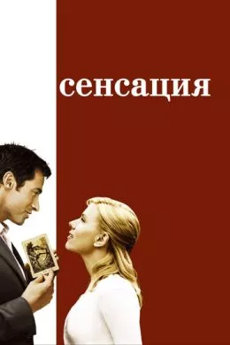 Фильм Сенсация (2006) (Scoop)  трейлер, актеры, отзывы и другая информация на СеФил.РУ