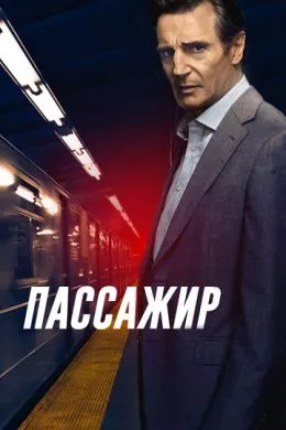 Фильм Пассажир (2018) (The Commuter)  трейлер, актеры, отзывы и другая информация на СеФил.РУ