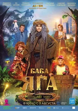 Русский Фильм Баба Яга спасает мир (2023)   трейлер, актеры, отзывы и другая информация на СеФил.РУ
