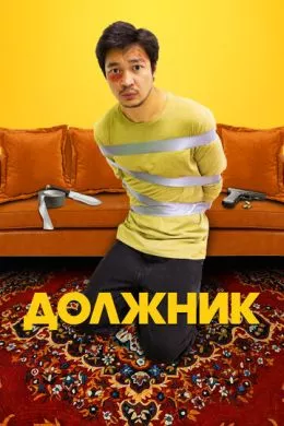 Фильм Должник (2022) (Борышкер) смотреть онлайн, а также трейлер, актеры, отзывы и другая информация на СеФил.РУ