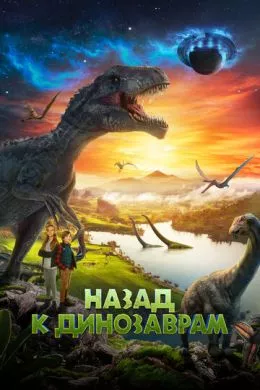 Фильм Назад к динозаврам (2022) (Timescape)  трейлер, актеры, отзывы и другая информация на СеФил.РУ