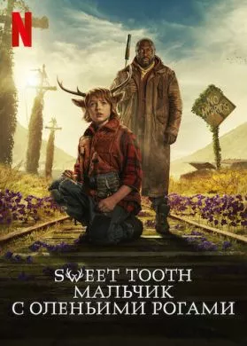 Сериал Sweet Tooth: Мальчик с оленьими рогами (2021) (Sweet Tooth)  трейлер, актеры, отзывы и другая информация на СеФил.РУ
