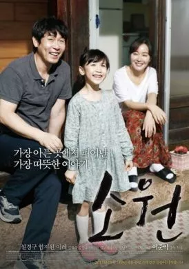 Фильм Желание (2013) (Sowon)  трейлер, актеры, отзывы и другая информация на СеФил.РУ