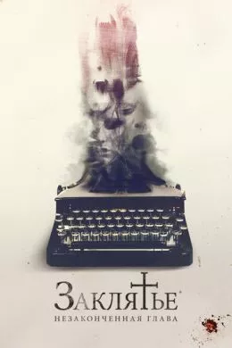 Фильм Заклятье. Незаконченная глава (2022) (The Ghost Writer)  трейлер, актеры, отзывы и другая информация на СеФил.РУ