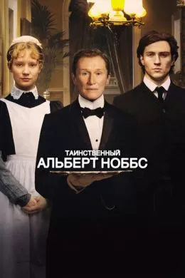 Фильм Таинственный Альберт Ноббс (2011) (Albert Nobbs)  трейлер, актеры, отзывы и другая информация на СеФил.РУ