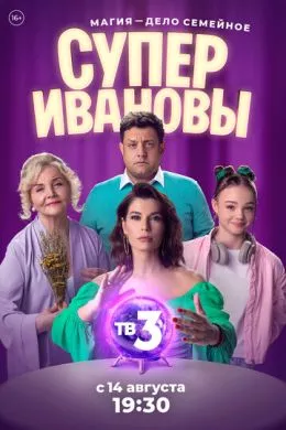 Русский Сериал СуперИвановы (2023)  смотреть онлайн, а также трейлер, актеры, отзывы и другая информация на СеФил.РУ