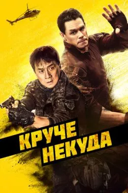 Фильм Круче некуда (2023) (Hidden Strike)  трейлер, актеры, отзывы и другая информация на СеФил.РУ