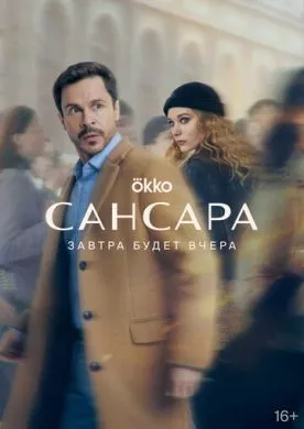 Русский Сериал Сансара (2023) 7 серия  смотреть онлайн, а также трейлер, актеры, отзывы и другая информация на СеФил.РУ