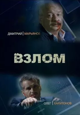 Русский Сериал Взлом (2016)  смотреть онлайн, а также трейлер, актеры, отзывы и другая информация на СеФил.РУ