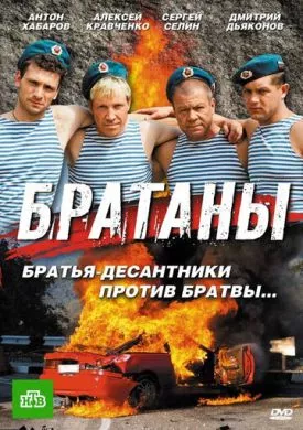 Русский Сериал Братаны 1 сезон (2009) 7 серия  смотреть онлайн, а также трейлер, актеры, отзывы и другая информация на СеФил.РУ